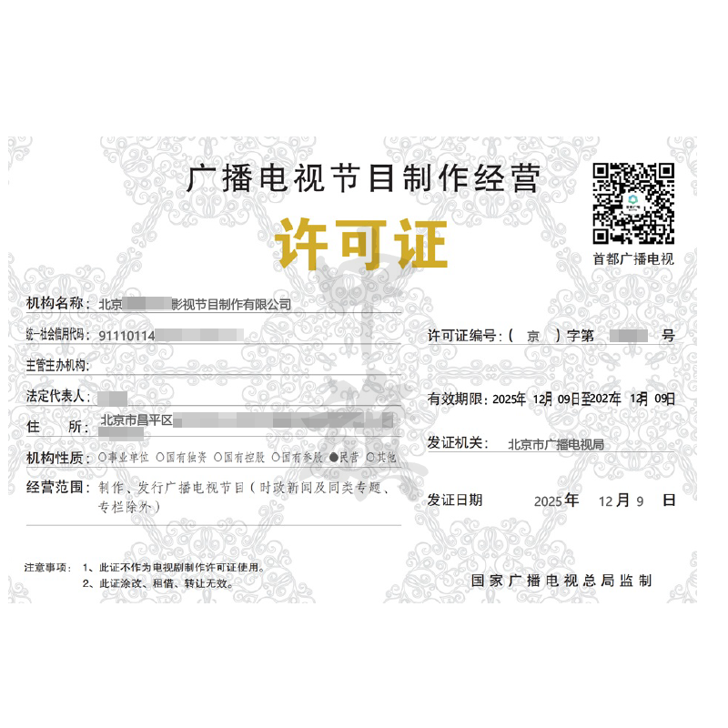 廣播電視節(jié)目制作經(jīng)營許可證（2025年12月9日）